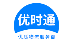 富阳市到香港货运公司，富阳市到台湾快递公司，富阳市至澳门物流公司